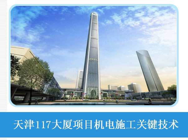 天津117大厦项目机电施工关键技术讨论50页_1