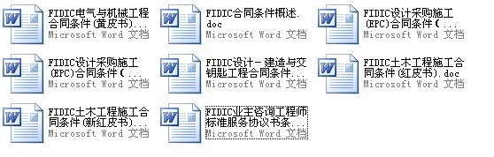 FIDIC合同范本汇编 FIDIC合同范本汇编