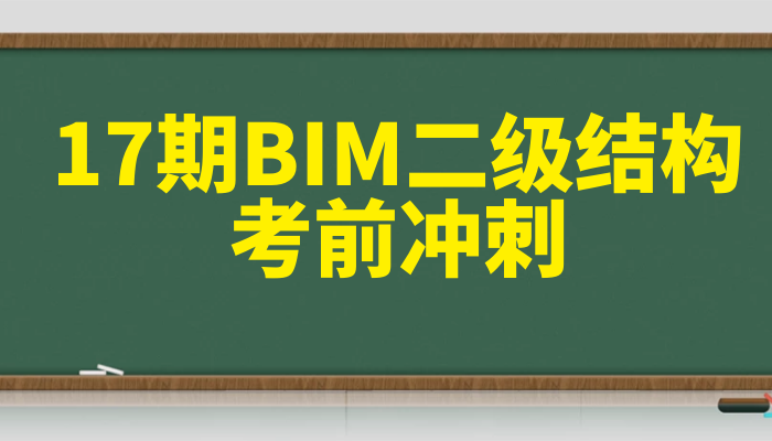 第十七期全国BIM技能等级考试——考前冲刺训练营（结构专业）